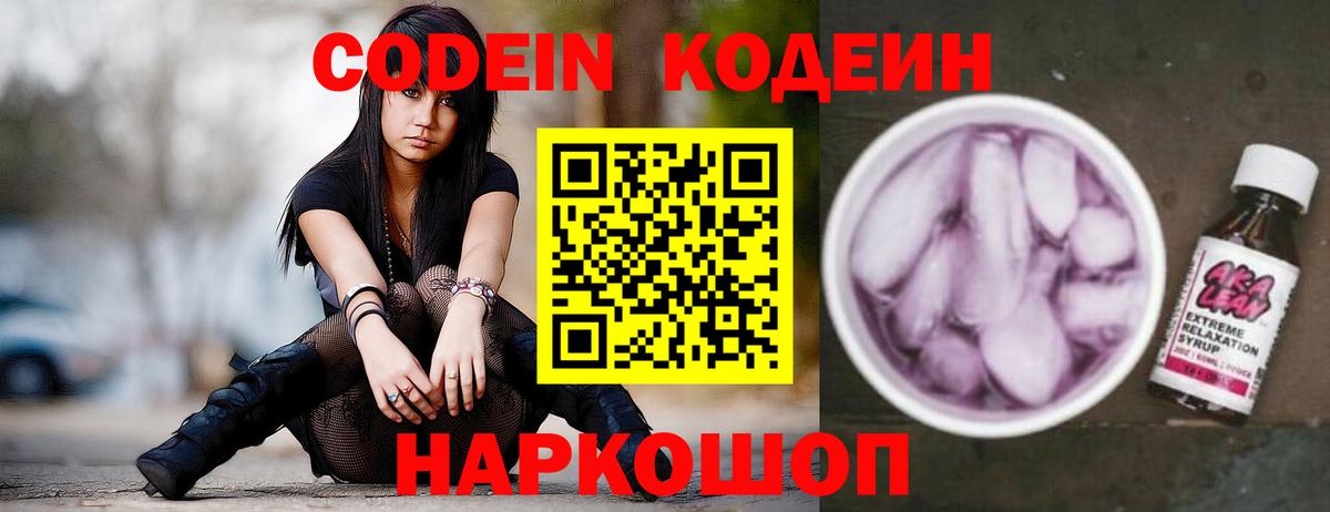 Codein Purple Drank  Вход с VPN  Кодеин напиток Lean (лин)  Междуреченск 
