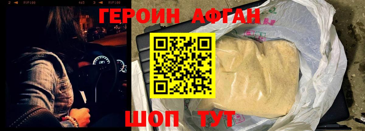 Героин Афган Междуреченск